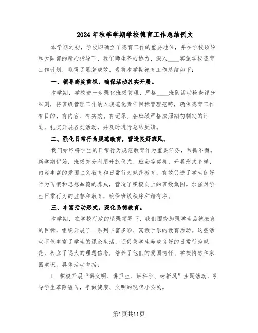 2024年秋季学期学校德育工作总结例文（5篇）