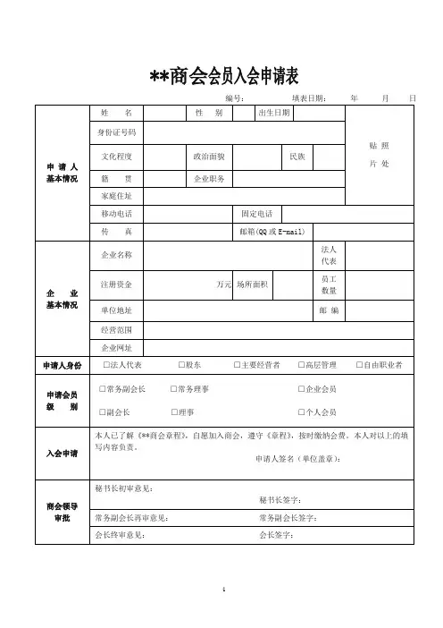 商会会员入会申请表(普通版)