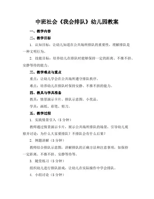 中班社会《我会排队》幼儿园教案
