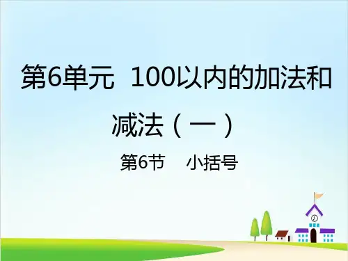 一年级下册数学课件-6.6小括号｜人教新课标(共22张PPT)