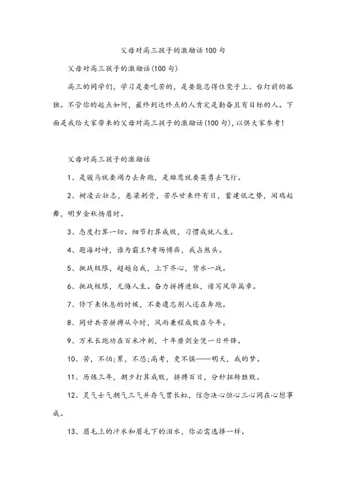 父母对高三孩子的激励话100句