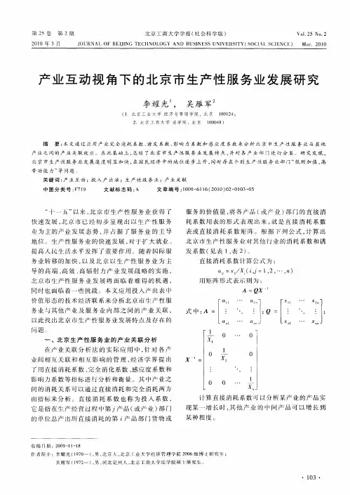 产业互动视角下的北京市生产性服务业发展研究