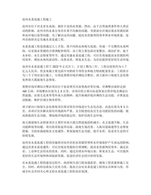 沧州水系连通工程施工