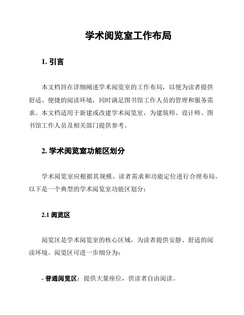 学术阅览室工作布局