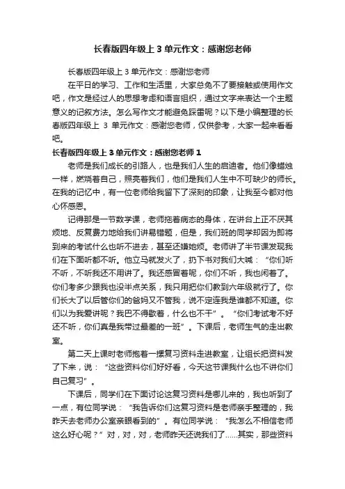 长春版四年级上3单元作文：感谢您老师