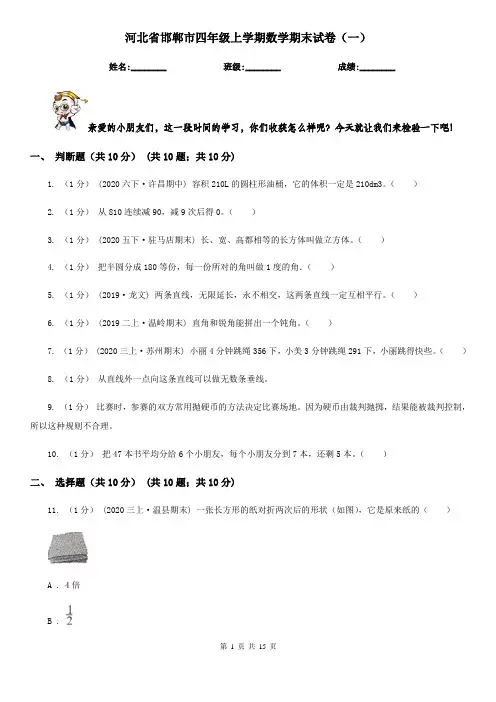 河北省邯郸市四年级上学期数学期末试卷(一)