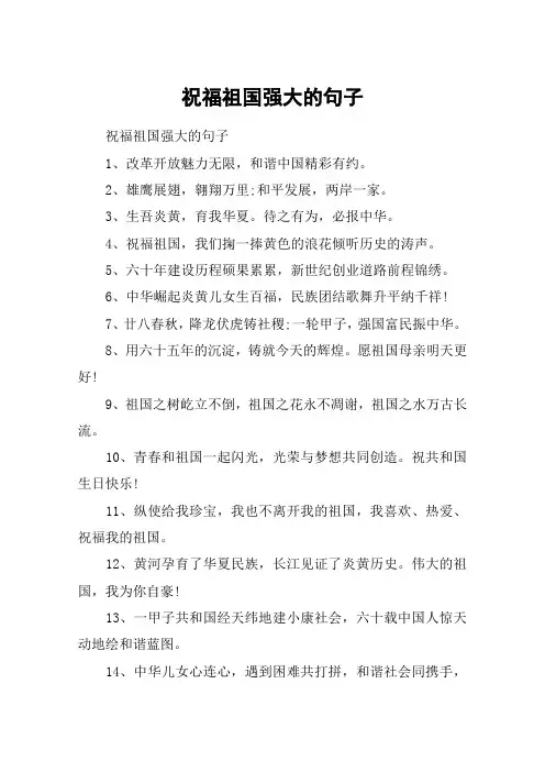 祝福祖国强大的句子_祝祖国繁荣昌盛的祝词100句大全