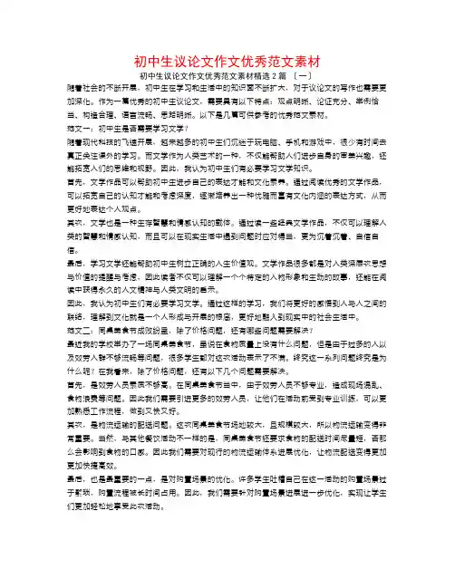 初中生议论文作文优秀范文素材2篇