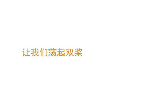 沪教版小学二年级音乐下册(简谱)《让我们荡起双桨》_课件1