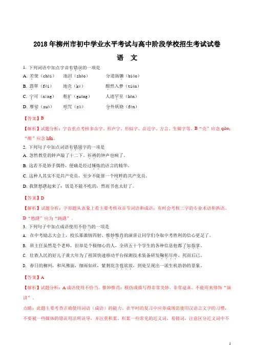 精品解析：广西柳州市2018年中考语文试题(解析版)