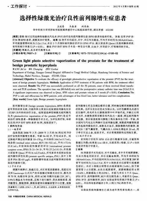 选择性绿激光治疗良性前列腺增生症患者