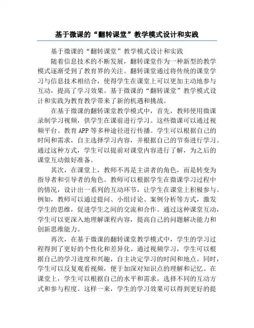基于微课的“翻转课堂”教学模式设计和实践