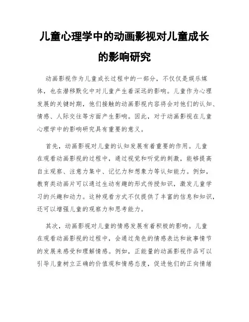 儿童心理学中的动画影视对儿童成长的影响研究
