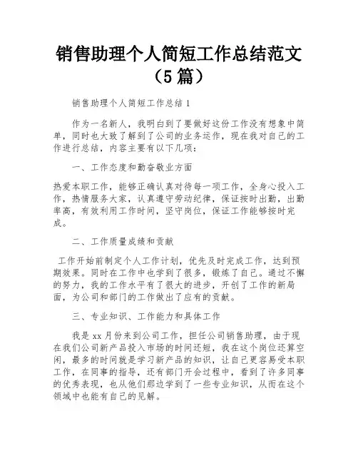 销售助理个人简短工作总结范文(5篇)