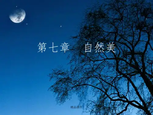 第七章 自然美ppt课件