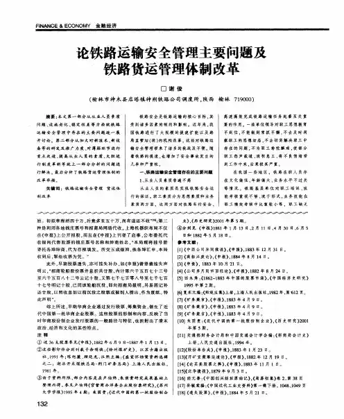 论铁路运输安全管理主要问题及铁路货运管理体制改革