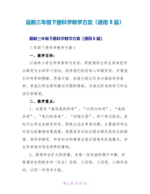三年级下册科学教学计划(通用5篇)