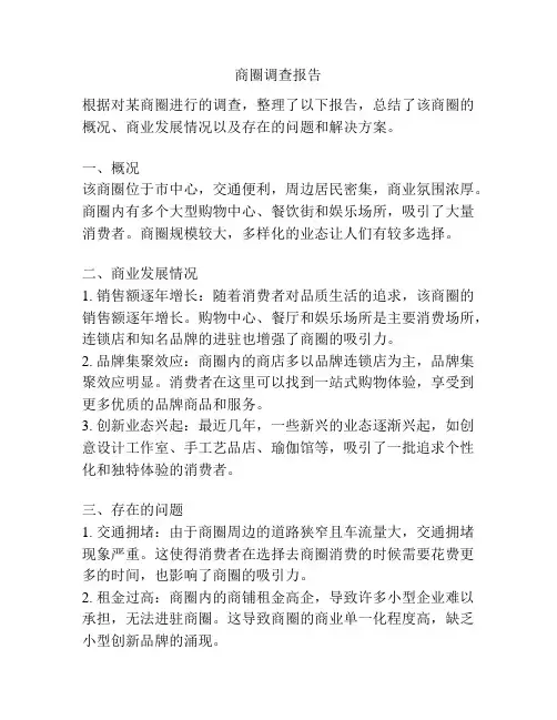 商圈调查报告