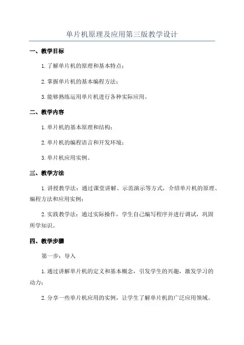 单片机原理及应用第三版教学设计