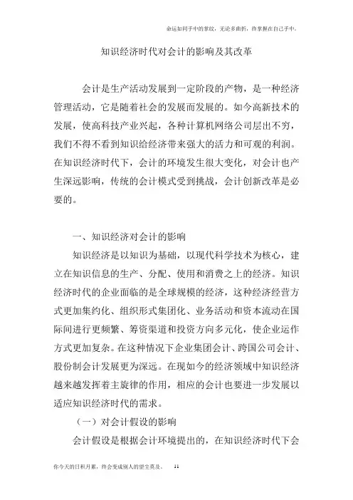 知识经济时代对会计的影响及其改革