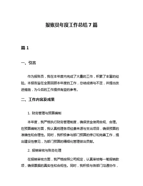 报账员年度工作总结7篇