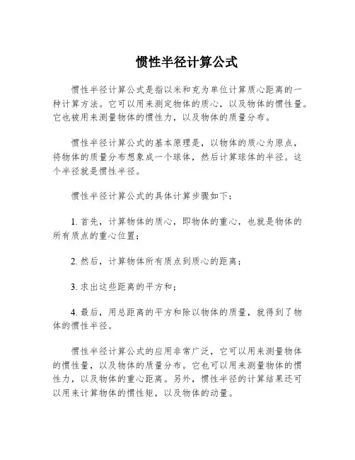惯性半径计算公式