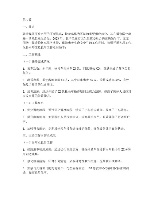 抢救车年度总结报告范文(3篇)