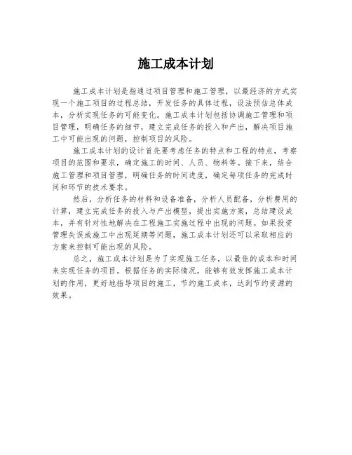 施工成本计划