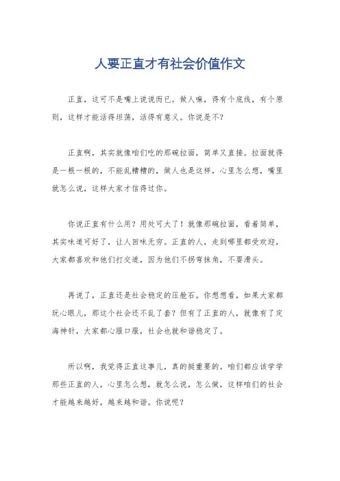人要正直才有社会价值作文