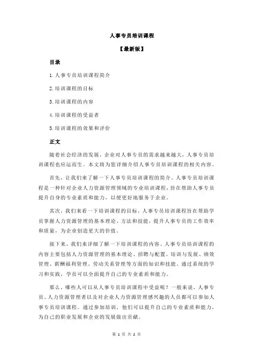 人事专员培训课程