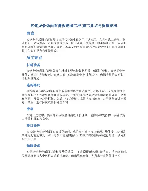 轻钢龙骨纸面石膏板隔墙工程-施工要点与质量要求