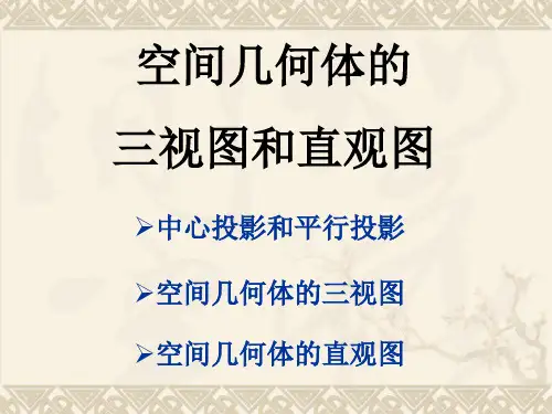 高中数学必修2空间几何体的三视图和直观图优选教学课件