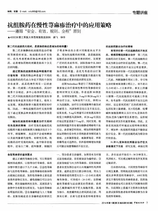 抗组胺药在慢性荨麻疹治疗中的应用策略一一遵循“安全、有效、规