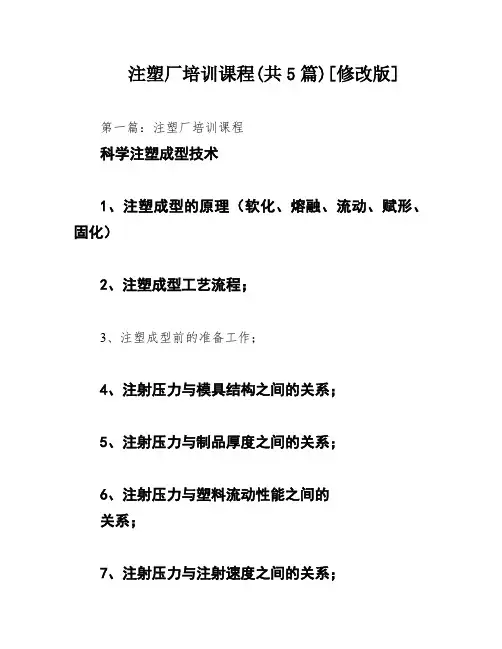 注塑厂培训课程(共5篇)[修改版]