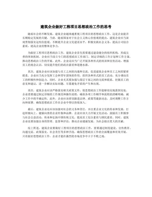 建筑企业做好工程项目思想政治工作的思考