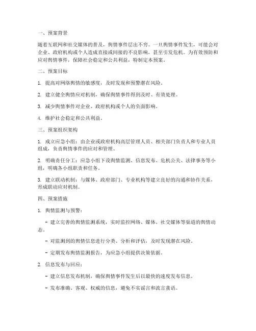 防控舆情应急预案范文