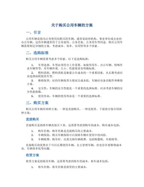 关于购买公用车辆的方案