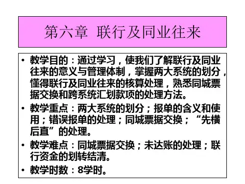 第六节  联行往来