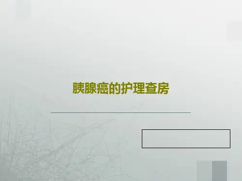 胰腺癌的护理查房共37页