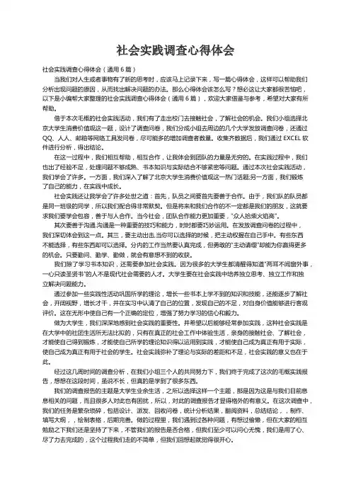社会实践调查心得体会（通用6篇）