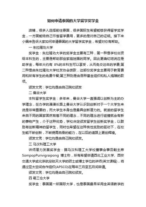 如何申请泰国的大学留学奖学金