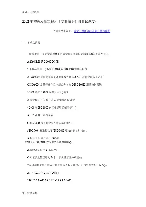 2012年初级质量工程师《专业知识》自测试题(2)资料