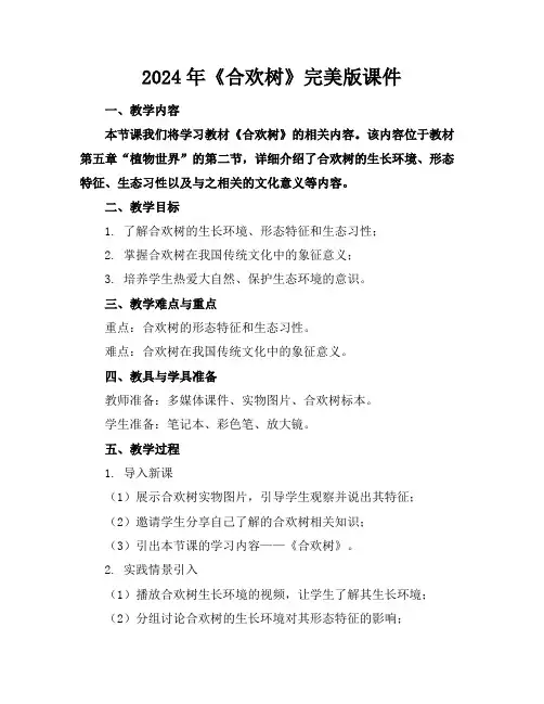 2024年《合欢树》完美版课件