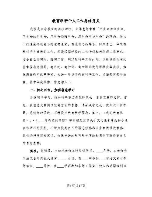 教育科研个人工作总结范文（4篇）
