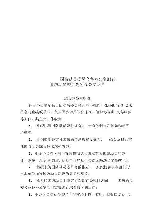 国防动员委员会各办公室职责