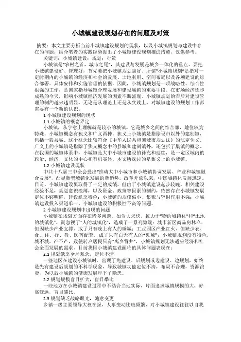 小城镇建设规划存在的问题及对策