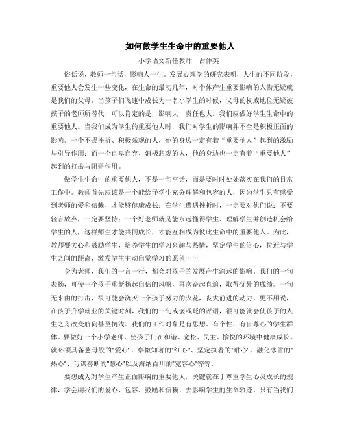 如何做学生生命中的重要他人
