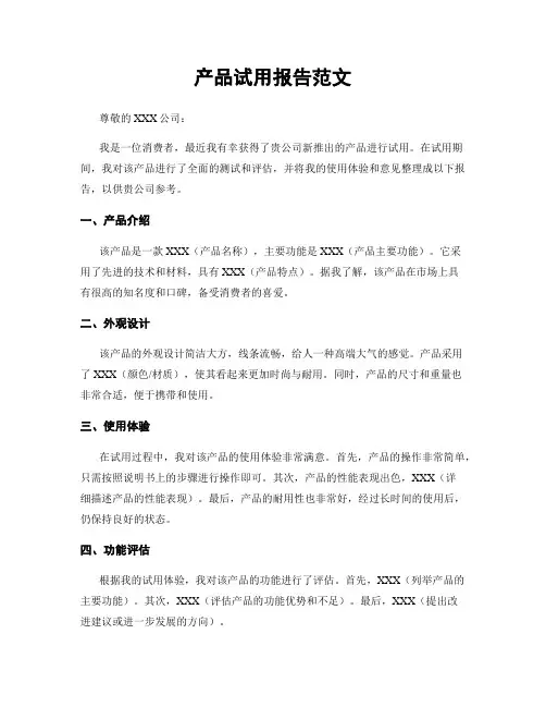 产品试用报告范文