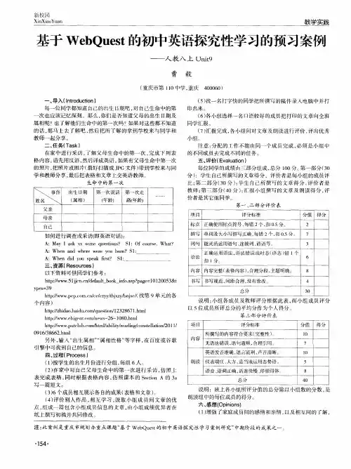 基于WebQuest的初中英语探究性学习的预习案例——人教八上Unit9
