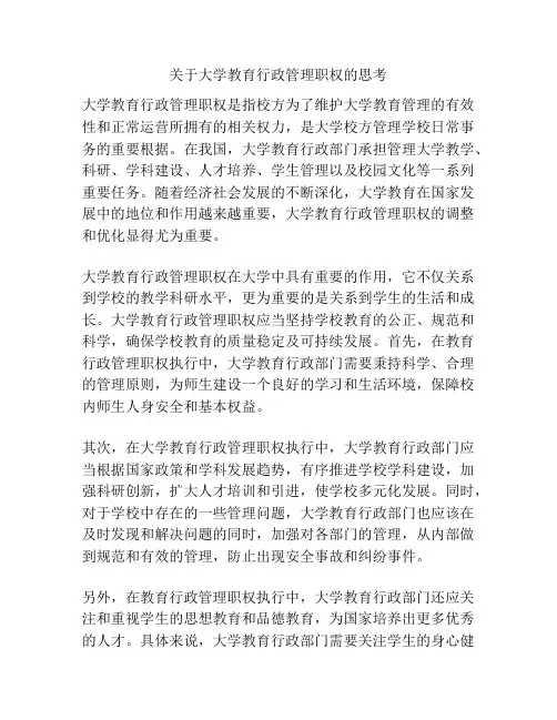 关于大学教育行政管理职权的思考